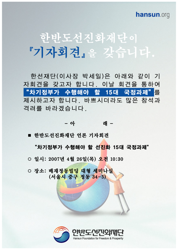차기정부가 수행해야 할 15대 국정과제 기자회견 - 한반도선진화재단