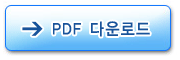 pdf 파일 다운로드