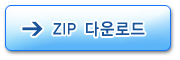 zip 파일 다운로드