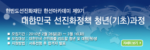 bannerM한선아카데미 제9기 대한민국 선진화정책 청년(기초)과정