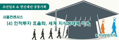 bannerM조선일보 & 한선재단 공동기획.[서울컨센서스.04_인적투자 효율화, 세계 지식생태계 이용]