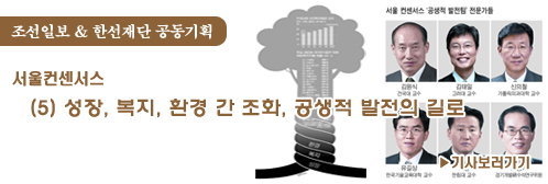 bannerM조선일보 & 한선재단 공동기획.[서울컨센서스.05_성장, 복지, 환경 간 조화, 공생적 발전의 길로]
