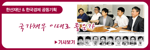 bannerM[한선재단 & 한국경제 공동기획] 국가채무 이대로 좋은가