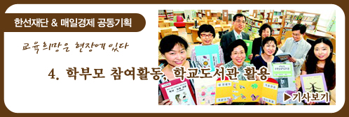 bannerM[한선재단 & 매일경제 공동기획] 4. 학부모 참여활동, 학교도서관 활용