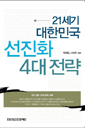 21세기 대한민국 선진화 4대전략