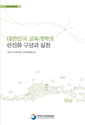 대한민국 교육개혁의 선진화 구상과 실천