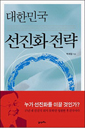 대한민국 선진화 전략