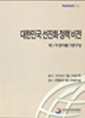 대한민국 선진화 정책비전 -제1차 분야별 기본구상-