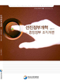 선진정부개혁 - 중앙정부조직 개편