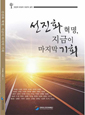 선진화 혁명, 지금이 마지막 기회