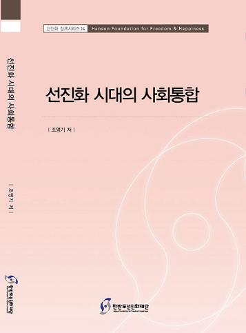 선진화 시대의 사회통합