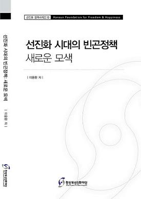 선진화 시대의 빈곤정책