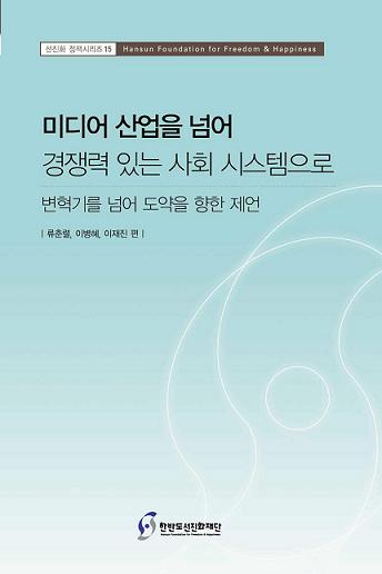 미디어산업을 넘어 경쟁력 있는 사회시스템으로 